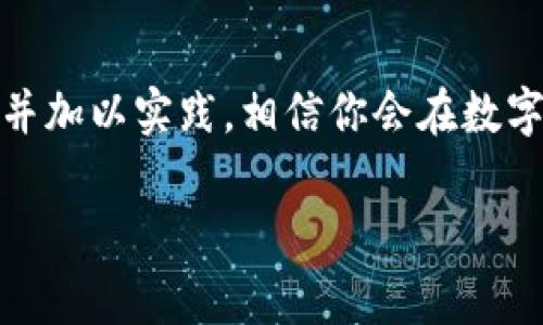 在当今数字货币的快速发展中，安全、便捷的方法进行资产的转移显得尤为重要。其中，将Pig币提到TP钱包的过程是一个相对简单但需要谨慎操作的环节。接下来，我们将通过详细步骤，帮助用户轻松完成这项操作。

了解Pig币和TP钱包
首先，用户需要了解Pig币及TP钱包的基本信息。Pig币是一种基于区块链的数字资产，其特点在于去中心化和安全性。TP钱包则是一款支持多种数字货币存储和交易的移动端钱包，因其友好的用户界面和高效的交易速度而受到许多币圈用户的青睐。

下载与安装TP钱包
若你还未拥有TP钱包，第一步便是下载安装。用户可以通过官方网站或者各大应用商店下载相应版本。在下载完成后，按照提示进行安装。安装过程中，记得设置一个强密码以保护你的资产安全。

创建钱包或导入已有钱包
安装完成后，打开TP钱包，用户可以选择新建钱包或导入已有钱包。如果你是首次使用，选择新建钱包，按照指引创建一个新的钱包地址，并一定要妥善保管助记词以防丢失。如果你已经有其他钱包，选择导入钱包，并输入需要的私钥或者助记词。

获取Pig币
在开始转移之前，确保你的Pig币来源合法，并已经存放在支持的交易平台上。通常来说，你会需要先将Pig币从一个交易平台提取到你的TP钱包中。获取Pig币的地址很简单，打开TP钱包，找到“接收”功能，复制你的钱包地址。

提币流程
进入你所使用的交易平台，找到“提币”或“提取”的选项。在输入框中粘贴你之前复制的TP钱包地址，确保地址输入准确无误，确认后再输入要提取的数量。请注意，不同平台可能会对提币金额和手续费有不同的规定，务必查看相关信息。

确认交易
在所有信息确认无误后，提交你的提币申请。一般情况下，平台会要求进行二次确认，例如发送验证码到你绑定的邮箱或手机。仔细核对以上信息，确保安全性后，输入验证码并完成提币。此时，交易正在处理中，你需要耐心等待。

检查交易状态
在TP钱包里，你可以通过“交易记录”来查看你的资产变动情况。一般情况下，对于Pig币的提币会在短时间内反映在你的TP钱包中。如果经过一段时间后仍未到账，建议检查交易平台的状态或者联系其客服了解情况。

安全注意事项
在进行数字货币交易的过程中，安全是首要考虑的因素。确保你的TP钱包应用始终更新到最新版本，以防止潜在的安全漏洞。同时，不要在公共Wi-Fi环境下操作，最好在安全的网络环境中完成交易。此外，妥善保管好自己的助记词和私钥，不轻信陌生的链接与信息。

总结
将Pig币提到TP钱包的过程虽然简单，但用户在进行每一步时应保持警惕与专注，防止错误的发生。通过了解每个环节并加以实践，相信你会在数字货币的世界中游刃有余。

如何轻松将Pig币转到TP钱包：8个简单步骤