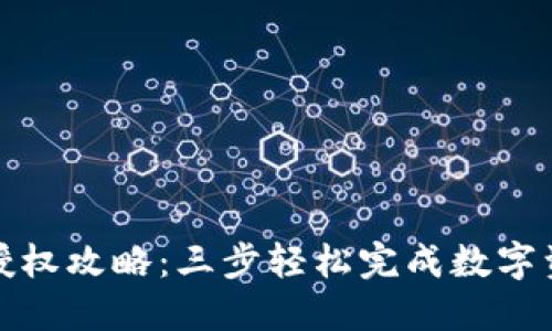 TP钱包授权攻略：三步轻松完成数字资产管理