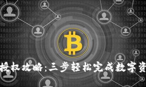 TP钱包授权攻略：三步轻松完成数字资产管理