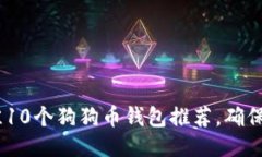 2023年最佳10个狗狗币钱包