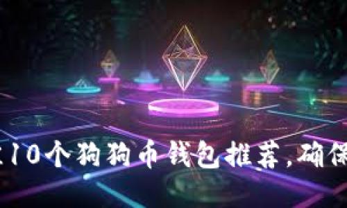 2023年最佳10个狗狗币钱包推荐，确保安全与便捷