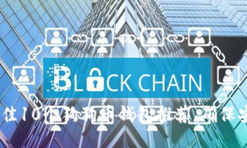 2023年最佳10个狗狗币钱包推荐，确保安全与便捷