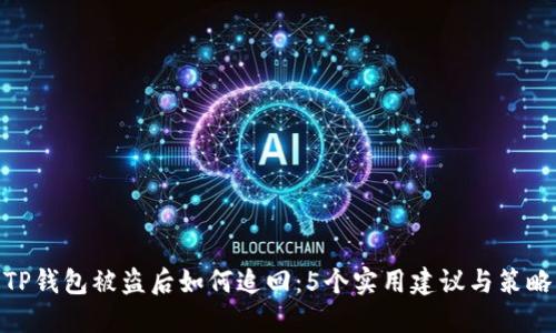 TP钱包被盗后如何追回：5个实用建议与策略