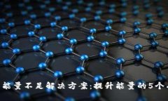 TRX钱包能量不足解决方案