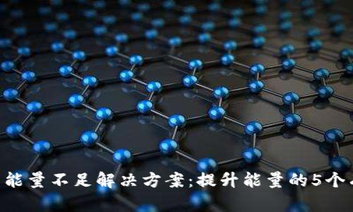 TRX钱包能量不足解决方案：提升能量的5个有效方法