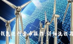 如何在TP钱包进行卖币操作