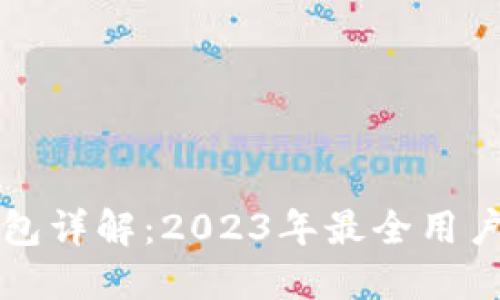 TP钱包详解：2023年最全用户指南