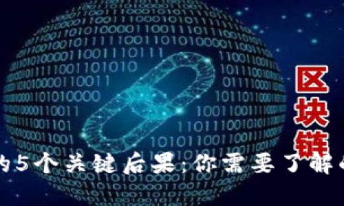 卸载OP钱包的5个关键后果：你需要了解的风险与影响