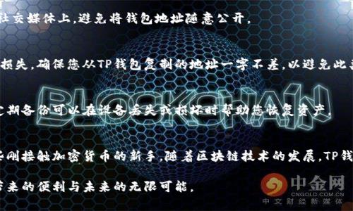   如何找到你的TP钱包地址：详细步骤和注意事项 / 

 guanjianci TP钱包, 钱包地址, 以太坊, 加密货币 /guanjianci 

了解TP钱包的基本概念
TP钱包，或称Trust Wallet，是一款受欢迎的移动端加密货币钱包，由Binance支持，旨在为用户提供一个高效、安全的资产管理平台。它支持多种区块链资产，包括以太坊、比特币、美元稳定币等。TP钱包的用户界面友好，适合新手和专业人士使用，其最大的特点是私钥保存在用户的设备上，确保了用户对资产的完全控制。

为何需要找到TP钱包地址
了解TP钱包地址的重要性不言而喻。钱包地址是进行加密货币交易的核心信息之一，包括收到和发送货币时所需的关键信息。在进行交易前，无论是购买、接收还是发送加密货币，钱包地址都是不可或缺的环节。此外，保护钱包地址的安全也至关重要，确保足够的隐私和安全性，可以有效减少诈骗和损失的风险。

在哪里找到TP钱包地址
TP钱包地址的查找过程比较简单，用户只需按照以下步骤进行操作即可:

h4步骤一：打开TP钱包应用/h4
首先，在您的手机上打开TP钱包应用。如果您还没有下载此应用，可以在App Store或Google Play商店中搜索并下载安装。

h4步骤二：登录或创建账户/h4
如果您是新用户，需要创建一个新账户。依据指示设置密码并备份助记词（这一点非常重要，助记词在账户遭到盗取或遗失时可以恢复您的资产）。如果您已经有账户，直接使用您的密码登录即可。

h4步骤三：访问钱包主页/h4
登录后，您会看到TP钱包的主界面。在这个页面，您可以查看所持有的各种加密货币的余额和资产情况。

h4步骤四：选择相应的数字资产/h4
在TP钱包主页上，您将看到已添加的数字资产列表。您需要选择您想要查找地址的币种，比如以太坊（ETH）、比特币（BTC）等。点击进入所需的数字资产页面。

h4步骤五：获取钱包地址/h4
进入指定的数字资产页面后，您会看到“接收”或“收款”选项，点击该选项后，您的钱包地址邮箱将显示在屏幕上。这通常是一个由一串字母和数字组成的字符串。您可以选择“复制”钱包地址，稍后将其粘贴到所需的地方。

使用TP钱包地址的注意事项
在获取到TP钱包地址后，有一些注意事项需要记住，以确保您的资产安全和交易顺畅：

h4谨慎分享钱包地址/h4
虽然钱包地址相对安全，但在公共场合还是应该谨慎分享，以避免不必要的风险。如果您必须分享，请确保只与信任的人分享。尤其在社交媒体上，避免将钱包地址随意公开。

h4验证钱包地址/h4
进行加密交易前，务必仔细检查您输入的钱包地址是否准确。在用余额向他人发送资金时，错误的钱包地址可能导致资金的不可逆转损失。确保您从TP钱包复制的地址一字不差，以避免此类问题。

h4定期备份地址信息/h4
尽管TP钱包本身相对安全，但进行定期备份是很有必要的。可以将钱包地址及其助记词保存在安全的地方，如加密存储或纸质备份。定期备份可以在设备丢失或损坏时帮助您恢复资产。

总结与未来展望
找到TP钱包地址的流程并不复杂，用户只需轻松几步即可完成。同时，熟悉如何安全地使用钱包地址也显得尤为重要，尤其是对于那些刚接触加密货币的新手。随着区块链技术的发展，TP钱包将继续其用户体验，提供更强大的安全保护和便捷的操作界面，帮助用户更好地管理他们的数字资产。

总之，TP钱包不仅仅是一个存储加密资产的工具，还是连接加密世界的重要桥梁。希望每位用户都能在安全的环境中，享受加密货币带来的便利与未来的无限可能。