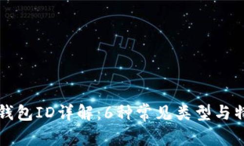比特币钱包ID详解：6种常见类型与特点分析