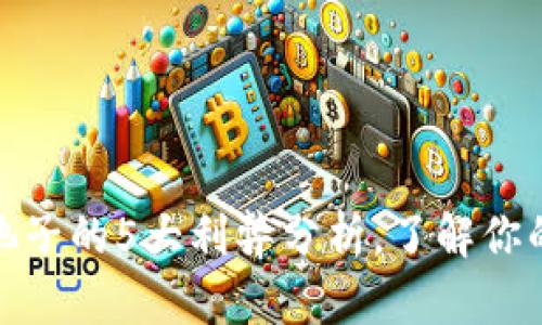 TP钱包加池子的5大利弊分析，了解你的投资选择