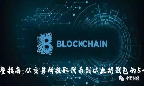 2023年完整指南：从交易所提取代币到以太坊钱包的5个简单步骤