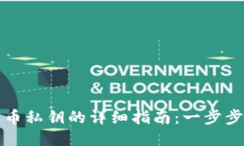 TP钱包导入火币私钥的详细指南：一步步教你安全操作