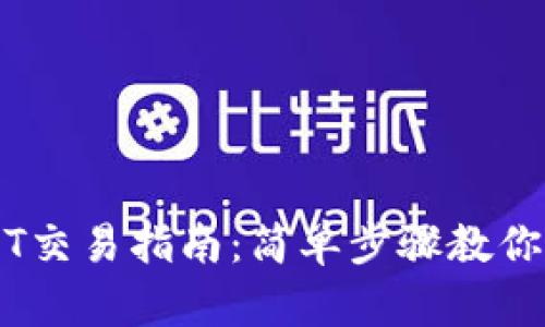 2023年TP钱包USDT交易指南：简单步骤教你如何安全卖出USDT