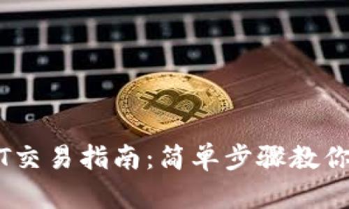 2023年TP钱包USDT交易指南：简单步骤教你如何安全卖出USDT