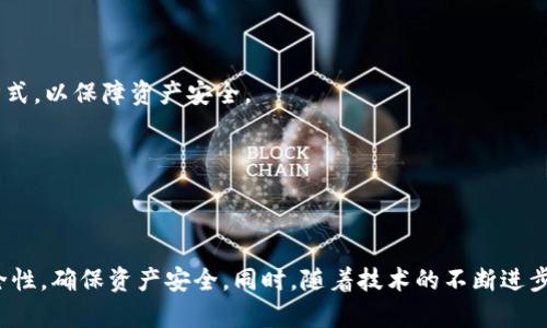    2023年瑞波币网络钱包的全面指南：5大推荐与优缺点分析  / 

 guanjianci  瑞波币, 网络钱包, 虚拟货币, 电子钱包  /guanjianci 

引言
随着区块链和数字资产的快速发展，瑞波币（XRP）作为一种以高速和低成本转账著称的数字货币，逐渐受到了越来越多投资者的关注。持有瑞波币的用户需要一个安全、便捷的网络钱包，以便进行资产管理和交易。本文将全面评估瑞波币网络钱包的选择，并推荐几款值得信赖的网络钱包，为投资者提供有价值的信息。

瑞波币的基本概念
瑞波币是在2012年推出的一种数字货币，主要用于在瑞波网络上进行快速且低成本的国际支付。与比特币等其他虚拟货币不同，瑞波币的主要关注点并不在于去中心化，而是在传统金融系统中提供高效的支付解决方案。瑞波网络通过其独特的共识算法，能够实现秒级确认，成为金融机构之间转账的优越选择。

选择瑞波币网络钱包的标准
在选择瑞波币网络钱包时，有几个关键的评估标准：
ul
    listrong安全性：/strong钱包的安全性是首要考虑。需要查看钱包是否提供多重认证、冷存储等安全措施。/li
    listrong用户体验：/strong界面的友好程度，以及操作的便捷性，都是提高使用体验的关键。/li
    listrong支持的功能：/strong除了存储和交易功能，钱包是否支持其他增强功能，如兑换其他货币的能力，也很重要。/li
    listrong声誉：/strong选择有良好评价和用户反馈的钱包，能够最大程度减少风险。/li
/ul

推荐的瑞波币网络钱包
在市场上，有几种瑞波币网络钱包受到了用户的广泛认可和信赖，接下来将对这几款推荐的网络钱包做出详细介绍。

h41. Toast Wallet/h4
Toast Wallet 是一个开源的瑞波币钱包，适合新手使用。它的界面直观，支持多平台使用，包括手机和桌面。
strong优点：/strongToast Wallet 提供强大的安全功能，包括生成备份私钥，确保用户资产的安全。此外，用户界面简单易懂，适合初学者。
strong缺点：/strong由于是开源项目，可能在安全性上无法提供像一些商业钱包那样的完善支持。最低限额和手续费也相对高一些。

h42. Ledger Nano S/h4
Ledger Nano S 是一种硬件钱包，使用它可以将瑞波币安全地存储在离线环境中。对于重视安全的投资者来说，这是一个不错的选择。
strong优点：/strong硬件钱包的安全性极高，即使在网络攻击下也能确保资产安全。此外，Ledger Nano S 还支持多种加密货币，功能非常强大。
strong缺点：/strong相较于其他网络钱包，Ledger Nano S 的购买和使用成本较高，初始设置可能让不熟悉硬件的钱包用户感到困惑。

h43. Atomic Wallet/h4
Atomic Wallet 是一款全功能的去中心化钱包，不仅支持瑞波币，还支持500多种其他不同的加密货币。用户可以在钱包内部进行加密货币的兑换，方便快捷。
strong优点：/strongAtomic Wallet 提供去中心化管理，用户对自己的私钥拥有完全控制权。支持多种币种的交易，用户可以在一个窗口中完成多种交易。
strong缺点：/strong由于是在软件环境下操作，安全性相对较低，面临一定的网络安全威胁。

h44. Exarpy/h4
Exarpy 是一个专注于瑞波币的在线钱包，主要适合喜欢快速交易的用户。这个平台的设计，可以轻松完成快速的转账和交易。
strong优点：/strong其交易处理速度非常快，对于频繁交易的用户来说很有吸引力。此外，Exarpy 不需要注册账户，使用更加方便。
strong缺点：/strong作为一个在线钱包，面临潜在的安全风险，如果不小心丢失密码，资产也可能会无法找回。

h45. WazirX Wallet/h4
WazirX 是一个流行的加密交易平台，其钱包功能也备受关注。用户不仅可以存储瑞波币，还可以在交易所内进行相关交易。
strong优点：/strong其交易手续费非常低，并且提供丰富的交易对，支持多种虚拟货币之间的兑换。用户可以方便地通过交易所使用他们的钱包。
strong缺点：/strong需要在交易平台注册并完成身份验证，可能对一些用户来说是个障碍。同时，作为一个中心化交易平台，其安全性可能不如硬件钱包。

瑞波币钱包安全性分析
安全性是持有瑞波币时最重要的考虑因素之一，因为一旦遭到攻击或是失去访问权限，资产将难以恢复。无论选择哪种钱包，了解其安全功能至关重要。

h4多重认证/h4
使用多重认证（MFA）是提高账户安全性的有效途径。通过提供额外的身份验证步骤，即使攻击者获取了密码，也无法轻易访问账户。

h4冷存储与热存储/h4
冷存储是指将资产离线存储，这样即使网络受到攻击，资产也会安全。热存储则是在线存储，虽然方便，但可能面临更多的安全风险。在选择钱包时，可以考虑组合使用冷存储与热存储的方式，以保障资产安全。

h4定期更新与监控/h4
保持钱包软件的更新至关重要，许多钱包厂商会定期发布补丁，修复发现的安全漏洞。此外，定期检查账户的交易记录，以便及时发现异常行为，能够尽早防范潜在的攻击。

结论
选择一个合适的瑞波币网络钱包对于投资者保护资产、便捷交易至关重要。以上介绍的几款钱包各有优缺点，用户需根据自身需求和使用习惯进行选择。无论选择何种钱包，务必关注安全性，确保资产安全。同时，随着技术的不断进步，市场上的钱包也在不断更新，不时地回顾和评估是确保选用最佳工具的一种方式。希望本文能为瑞波币投资者提供一定的帮助，让大家在数字货币的世界中更加安全、顺利地进行投资。