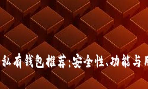 2023年最佳以太坊私有钱包推荐：安全性、功能与用户体验的全面评测