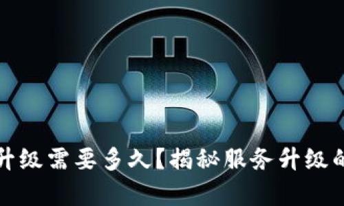 TP钱包服务升级需要多久？揭秘服务升级的真实时间线