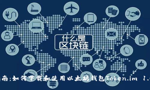 2023年最全指南：如何下载和使用以太坊钱包Token.im 1.0（附详细步骤）
