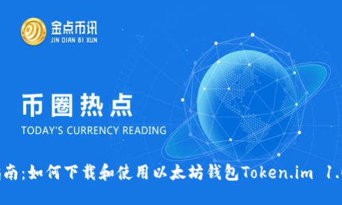 2023年最全指南：如何下载和使用以太坊钱包Token.im 1.0（附详细步骤）