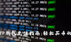 2023年TP钱包充值指南：轻