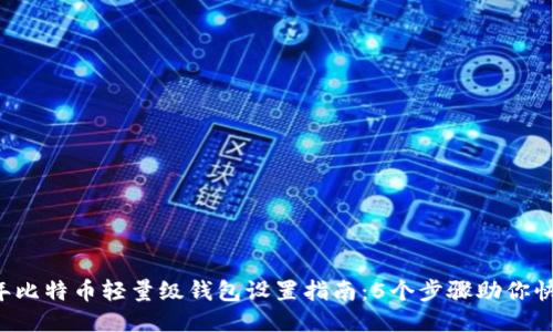 2023年比特币轻量级钱包设置指南：5个步骤助你快速上手