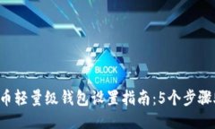 2023年比特币轻量级钱包设