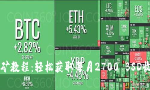TP钱包BSD挖矿教程：轻松获取每月2700 BSD收益的7个步骤