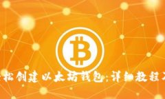 5步教你轻松创建以太坊钱