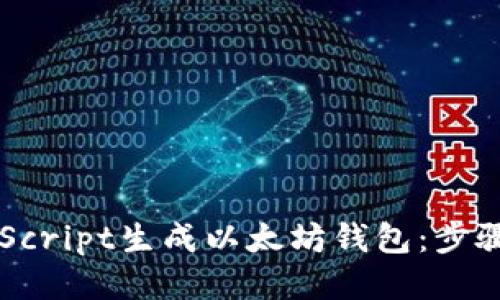 如何用JavaScript生成以太坊钱包：步骤与示例代码