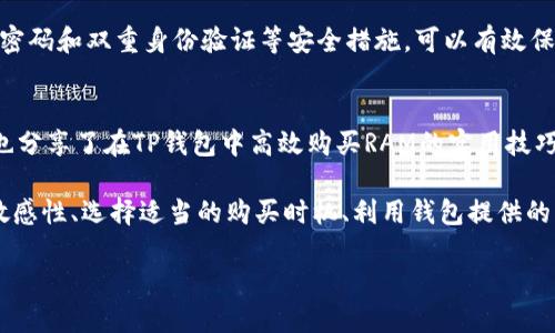   如何在TP钱包中高效购买RAM：5个实用技巧 / 
 guanjianci TP钱包, RAM购买, 区块链, 数字资产 /guanjianci 

引言
数字资产的管理和交易在现代经济中扮演了重要的角色。随着区块链技术的快速发展，能够安全、便捷地管理及交易这些资产的工具也应运而生。TP钱包就是其中一个备受欢迎的选择。在这个平台上，用户可以轻松进行资产的交易和管理，而购买RAM则是使用TP钱包进行数字资产交易的关键之一。在本文中，我们将深入探讨如何在TP钱包中高效购买RAM，并分享五个实用的技巧，助你在区块链的世界中游刃有余。

RAM的概念及其重要性
在区块链生态系统中，RAM（随机存取存储器）是保证智能合约和交易顺利进行的重要资源。简单来说，RAM用于存储和处理数据。每当你进行一笔交易或执行智能合约时，都会消耗一定的RAM。对于任何希望深入参与区块链活动的用户而言，掌握RAM的购买和管理至关重要。

购买RAM不仅能确保你有足够的资源进行交易，还可避免在进行重要操作时因为RAM不足而导致的失败。这也是为何越来越多的用户开始关注如何在TP钱包中购买RAM的问题。

TP钱包概述
TP钱包是一个多链数字资产钱包，不仅支持多种区块链，也兼具易用性和安全性。用户可以通过TP钱包创建新的地址、管理已有资产，并进行各种交易。该钱包的用户界面友好，适合新手使用，同时也为高级用户提供丰富的功能。

TP钱包的一个显著特点是其对RAM的管理。通过TP钱包，用户可以方便地购买必要的RAM，以支持他们在区块链上的活动。这种便捷性令许多用户选择TP钱包作为他们的主要数字资产管理工具。

高效购买RAM的五个实用技巧

h41. 理解RAM市场的动态/h4
RAM的价格会随着市场需求的变化而波动。因此，在你决定购买之前，了解当前RAM的市场价格是非常必要的。可以通过查看不同交易平台的RAM价格，或关注相关的区块链社区和论坛来获取最新信息。这种对市场动态的理解，有助于你在合适的时机进行购买，获取更好的价格。

h42. 选择合适的购买时机/h4
除了对市场动态的实时监测，选择合适的购买时机同样重要。例如，在市场需求低迷时，RAM的价格通常会较低。因此，如果你的使用需求不是特别紧迫，可以等待市场价格回落后再进行购买。这不仅能够节约成本，也使你在购买的过程中获得更多的RAM。

h43. 使用TP钱包内置的购买功能/h4
TP钱包提供了内置的RAM购买功能，使用户能够在钱包内部进行交易。使用这一功能可以大大简化购买流程，只需几步操作，你就可以完成RAM的购买。进入TP钱包后，找到相应的购买选项，按照指引输入所需购买的RAM数量，确认交易后即可完成操作。

h44. 注意交易手续费/h4
在购买RAM的过程中，交易手续费是一个不可忽视的部分。不同的交易平台和钱包可能会收取不同的手续费，因此在选择购买平台时，要关注这方面的信息。如果能找到手续费较低的平台，将有助于你节省更多的资金，使每一笔投资都更具性价比。

h45. 保持安全意识/h4
数字资产的安全性至关重要。在购买RAM时，确保你使用的TP钱包是来自官方渠道，并定期更新。在进行交易时，务必确认交易信息的准确性，避免因信息错误导致资金损失。此外，使用强密码和双重身份验证等安全措施，可以有效保护你的数字资产。

总结与展望
随着区块链技术的不断发展，RAM的重要性愈加突出。通过TP钱包进行RAM的购买已成为许多用户的选择。在这篇文章中，我们探讨了RAM的基本概念及其在数字资产交易中的重要性，也分享了在TP钱包中高效购买RAM的实用技巧。

随着市场的不断变化，对RAM的使用和管理方式也会随之调整。未来，用户在进行区块链交易时，如何高效管理RAM，将直接影响他们的交易成功率及交易体验。因此，保持对市场动态的敏感性、选择适当的购买时机、利用钱包提供的功能、关注费用及安全性，是确保高效购买RAM的重要策略。

希望通过本文的分享，你能在TP钱包中轻松管理和购买RAM，保障你的数字资产交易顺利进行。在未来的区块链世界中，愿每个用户都能发掘出数字资产的更多潜力。