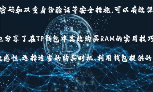   如何在TP钱包中高效购买RAM：5个实用技巧 / 
 guanjianci TP钱包, RAM购买, 区块链, 数字资产 /guanjianci 

引言
数字资产的管理和交易在现代经济中扮演了重要的角色。随着区块链技术的快速发展，能够安全、便捷地管理及交易这些资产的工具也应运而生。TP钱包就是其中一个备受欢迎的选择。在这个平台上，用户可以轻松进行资产的交易和管理，而购买RAM则是使用TP钱包进行数字资产交易的关键之一。在本文中，我们将深入探讨如何在TP钱包中高效购买RAM，并分享五个实用的技巧，助你在区块链的世界中游刃有余。

RAM的概念及其重要性
在区块链生态系统中，RAM（随机存取存储器）是保证智能合约和交易顺利进行的重要资源。简单来说，RAM用于存储和处理数据。每当你进行一笔交易或执行智能合约时，都会消耗一定的RAM。对于任何希望深入参与区块链活动的用户而言，掌握RAM的购买和管理至关重要。

购买RAM不仅能确保你有足够的资源进行交易，还可避免在进行重要操作时因为RAM不足而导致的失败。这也是为何越来越多的用户开始关注如何在TP钱包中购买RAM的问题。

TP钱包概述
TP钱包是一个多链数字资产钱包，不仅支持多种区块链，也兼具易用性和安全性。用户可以通过TP钱包创建新的地址、管理已有资产，并进行各种交易。该钱包的用户界面友好，适合新手使用，同时也为高级用户提供丰富的功能。

TP钱包的一个显著特点是其对RAM的管理。通过TP钱包，用户可以方便地购买必要的RAM，以支持他们在区块链上的活动。这种便捷性令许多用户选择TP钱包作为他们的主要数字资产管理工具。

高效购买RAM的五个实用技巧

h41. 理解RAM市场的动态/h4
RAM的价格会随着市场需求的变化而波动。因此，在你决定购买之前，了解当前RAM的市场价格是非常必要的。可以通过查看不同交易平台的RAM价格，或关注相关的区块链社区和论坛来获取最新信息。这种对市场动态的理解，有助于你在合适的时机进行购买，获取更好的价格。

h42. 选择合适的购买时机/h4
除了对市场动态的实时监测，选择合适的购买时机同样重要。例如，在市场需求低迷时，RAM的价格通常会较低。因此，如果你的使用需求不是特别紧迫，可以等待市场价格回落后再进行购买。这不仅能够节约成本，也使你在购买的过程中获得更多的RAM。

h43. 使用TP钱包内置的购买功能/h4
TP钱包提供了内置的RAM购买功能，使用户能够在钱包内部进行交易。使用这一功能可以大大简化购买流程，只需几步操作，你就可以完成RAM的购买。进入TP钱包后，找到相应的购买选项，按照指引输入所需购买的RAM数量，确认交易后即可完成操作。

h44. 注意交易手续费/h4
在购买RAM的过程中，交易手续费是一个不可忽视的部分。不同的交易平台和钱包可能会收取不同的手续费，因此在选择购买平台时，要关注这方面的信息。如果能找到手续费较低的平台，将有助于你节省更多的资金，使每一笔投资都更具性价比。

h45. 保持安全意识/h4
数字资产的安全性至关重要。在购买RAM时，确保你使用的TP钱包是来自官方渠道，并定期更新。在进行交易时，务必确认交易信息的准确性，避免因信息错误导致资金损失。此外，使用强密码和双重身份验证等安全措施，可以有效保护你的数字资产。

总结与展望
随着区块链技术的不断发展，RAM的重要性愈加突出。通过TP钱包进行RAM的购买已成为许多用户的选择。在这篇文章中，我们探讨了RAM的基本概念及其在数字资产交易中的重要性，也分享了在TP钱包中高效购买RAM的实用技巧。

随着市场的不断变化，对RAM的使用和管理方式也会随之调整。未来，用户在进行区块链交易时，如何高效管理RAM，将直接影响他们的交易成功率及交易体验。因此，保持对市场动态的敏感性、选择适当的购买时机、利用钱包提供的功能、关注费用及安全性，是确保高效购买RAM的重要策略。

希望通过本文的分享，你能在TP钱包中轻松管理和购买RAM，保障你的数字资产交易顺利进行。在未来的区块链世界中，愿每个用户都能发掘出数字资产的更多潜力。