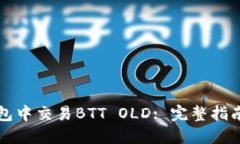 如何在TP钱包中交易BTT O