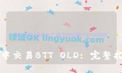 如何在TP钱包中交易BTT OLD: 完整指南及实用技巧