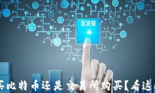 
2023年：选择钱包购买比特币还是交易所购买？看这5大因素决定你的选择