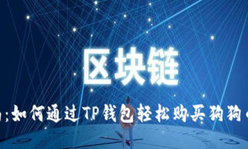2023年指南：如何通过TP钱包轻松购买狗狗币的5个步骤