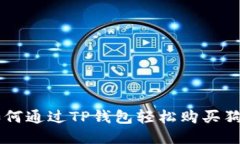 2023年指南：如何通过TP钱