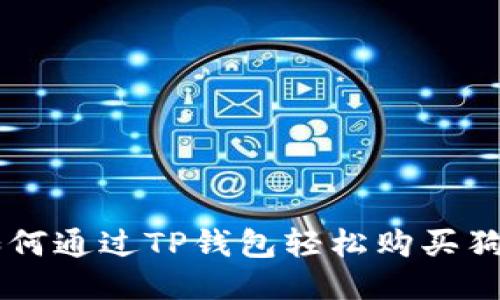 2023年指南：如何通过TP钱包轻松购买狗狗币的5个步骤