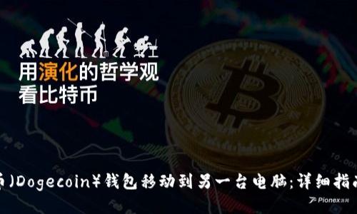 如何将狗狗币（Dogecoin）钱包移动到另一台电脑：详细指南与操作步骤
