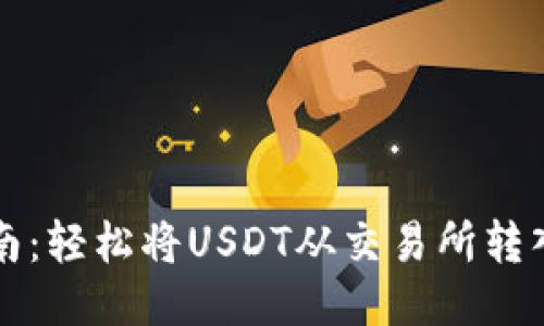 2023年USDT转账指南：轻松将USDT从交易所转入个人钱包的5个步骤