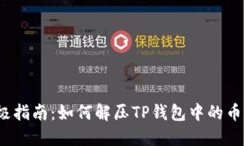 2023年终极指南：如何解压TP钱包中的币（步骤详解）