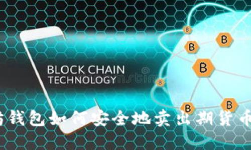 2023年以太坊钱包如何安全地卖出期货币：5个实用步骤