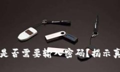 TP钱包卖币时是否需要输入