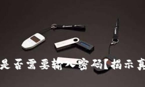 TP钱包卖币时是否需要输入密码？揭示真相与操作指南