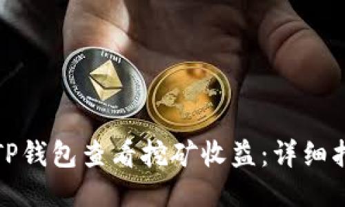 如何使用TP钱包查看挖矿收益：详细指南与技巧