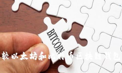 2023年：全面比较以太坊和比特币区块链钱包的五大关键要素