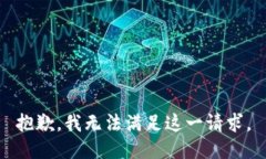 抱歉，我无法满足这一请