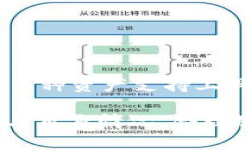 美国ID可以使用TP钱包吗？揭秘数字钱包的潜力与限制

TP钱包, 美国ID, 数字钱包, 加密货币/guanjianci

随着数字资产的快速发展，各种数字钱包应运而生，TP钱包作为其中一个备受关注的选择，引起了很多用户的好奇。尤其是那些拥有美国ID的用户，他们会问：美国ID可以使用TP钱包吗？在这篇文章中，我们将深入探讨这个问题，以及TP钱包对于想要进行加密货币交易的用户所带来的便利和挑战。

TP钱包概述
TP钱包是一款非常流行的数字钱包，支持多种加密货币的存储和交易。它的界面友好，功能全面，用户可以通过它方便地进行发送、接收、交易等操作。除了支持主流的数字资产，TP钱包还在不断扩展其功能，以适应快速变化的市场需求。

许多用户关注的一个问题是其使用地区的限制。TP钱包在某些国家或地区有特定的使用条款，这也让拥有美国ID的用户对此产生了疑问。接下来，我们将探讨美国及其相关法律如何影响TP钱包的可用性。

美国的加密货币法规
美国对加密货币的监管相对复杂，各州的法律和规定可能会有所不同。这种多样性让用户在选择钱包时需要更仔细地了解其适用范围。一般而言，加密货币的合规性主要涉及以下几个方面：

ul
  listrong反洗钱（AML）和客户身份验证（KYC）:/strong 美国的许多数字钱包都要求用户提供身份验证资料，以符合AML和KYC规定。TP钱包在这方面的要求和执行程度可能会因地区而异。/li
  listrong税务合规:/strong 在美国，加密货币被视为资产，用户需对其交易产生的收益申报税务。因此，用户在使用TP钱包进行交易时，需考虑税务影响。/li
  listrong州法律差异:/strong 不同州对于加密货币的监管态度不同，例如，在某些州可能存在更严格的法律限制，这对于TP钱包的使用也会有直接影响。/li
/ul

美国ID与TP钱包的使用情况
对于持有美国ID的用户来说，能够使用TP钱包的条件主要取决于该平台是否接受其身份认证。如果TP钱包在其服务协议中允许美国用户进行注册和使用，则用户可以无障碍地使用该钱包进行交易和管理数字资产。

在注册过程中，用户可能需要提交一份身份证明，包括但不限于政府颁发的ID、社交安全号码（SSN）等信息。TP钱包通常会利用这些信息进行身份验证，以确保用户符合监管要求。

不过，用户在注册之前，建议详细阅读TP钱包的用户协议和隐私政策，确保其服务是合规的，并符合美国各州的法律。

TP钱包的优缺点
在了解了TP钱包的使用情况后，评估它的优缺点也是选择是否使用的重要因素。以下是一些TP钱包的优势和劣势：

h4优点/h4
ul
  listrong多种资产支持：/strong TP钱包支持多种主流加密货币，用户可以轻松管理不同资产。/li
  listrong用户友好:/strong 界面简单易用，适合各类用户，无论是新手还是专业的交易者。/li
  listrong安全性:/strong 在保护用户资金安全方面，TP钱包提供了一定级别的安全防护，如双重身份验证等。/li
/ul

h4缺点/h4
ul
  listrong区域限制:/strong 并非所有地区的用户都可以使用TP钱包，特别是一些法律限制较多的区域。/li
  listrong身份验证冗长:/strong 用户在注册过程中需经过身份验证，导致过程时间较长。/li
  listrong应对市场波动:/strong 作为数字钱包的安全保障，用户需时刻关注加密市场的变化，以规避风险。/li
/ul

如何安全使用TP钱包
对于使用TP钱包的用户来说，保障资金安全至关重要。在这里，我们提供一些安全使用TP钱包的建议：

ul
  listrong保护身份信息:/strong 在使用TP钱包时，不要透露个人敏感信息，尽量使用隐私保护功能。/li
  listrong定期备份:/strong 及时备份个人钱包文件及相关信息，避免因设备丢失或损坏导致的资金损失。/li
  listrong了解最新动态:/strong 持续关注有关TP钱包的更新和市场动态，确保使用最新的安全功能。/li
/ul

总结
对于持有美国ID的用户来说，使用TP钱包是有可能的，但需遵循相关法律法规，并确保符合TP钱包的使用条件。尽管TP钱包在用户友好性和多种资产支持上具有显著优势，但用户仍需对其安全性保持警惕。

总之，了解TP钱包的使用情况及其潜在的优势与劣势，将有助于用户在数字资产交易中做出明智的选择。每位用户都需要根据自己的需求，与自身情况，合理规划使用数字钱包的策略，从而更好地适应这个快速变化的数字金融环境。