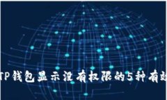 解决TP钱包显示没有权限的