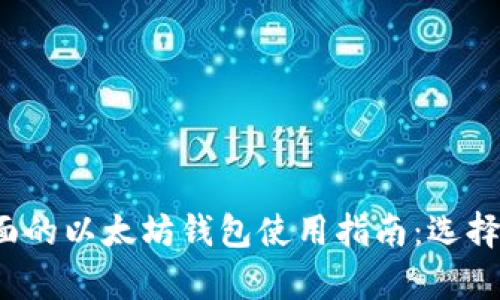 2023年最全面的以太坊钱包使用指南：选择和安全性分析